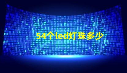 54个led灯珠多少瓦 怎样知道LeD灯珠多少V